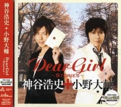 Mandarake Dear Girl Stories 神谷浩史 小野大輔