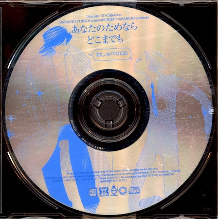 中村明日美子 あなたのためならどこまでも おしゃべりcd B Mandarake Online Shop