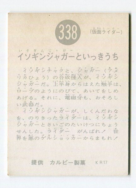 当時物 カルビー仮面ライダーチップス 309番 ちいさいころの本郷猛 -