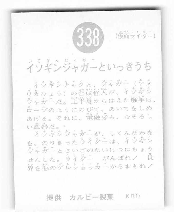 全品送料0円 当時物 カルビー仮面ライダーチップス 338番 イソギン