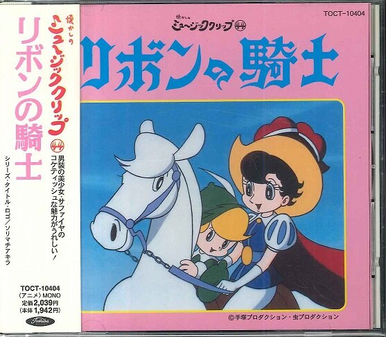 Cd リボンの騎士 懐かしのミュージッククリップ 1998年盤 44 ディスク盤面a ライナー汚れ 帯少汚れ まんだらけ Mandarake