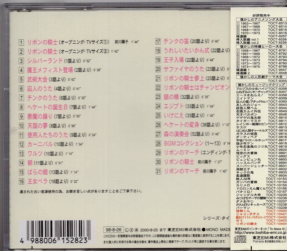 東芝emi アニメcd リボンの騎士 懐かしのミュージッククリップ 1998年盤 44 まんだらけ Mandarake