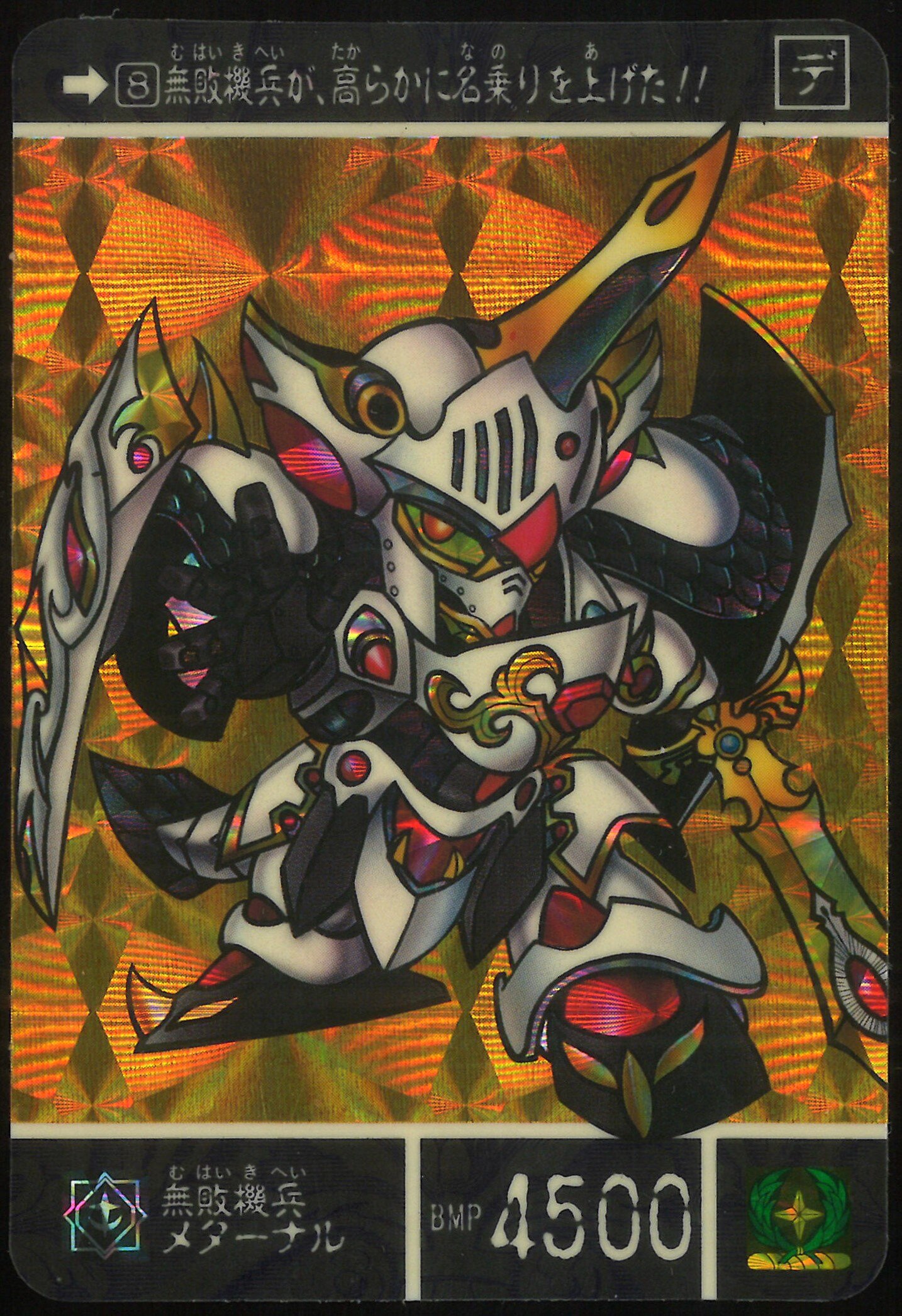 SDガンダム外伝ナイトガンダム物語Ⅰ最強の魔竜剣士 カードダス4 SDガンダム外伝ナイトガンダム物語Ⅰ最強の魔竜剣士 カードダス4
