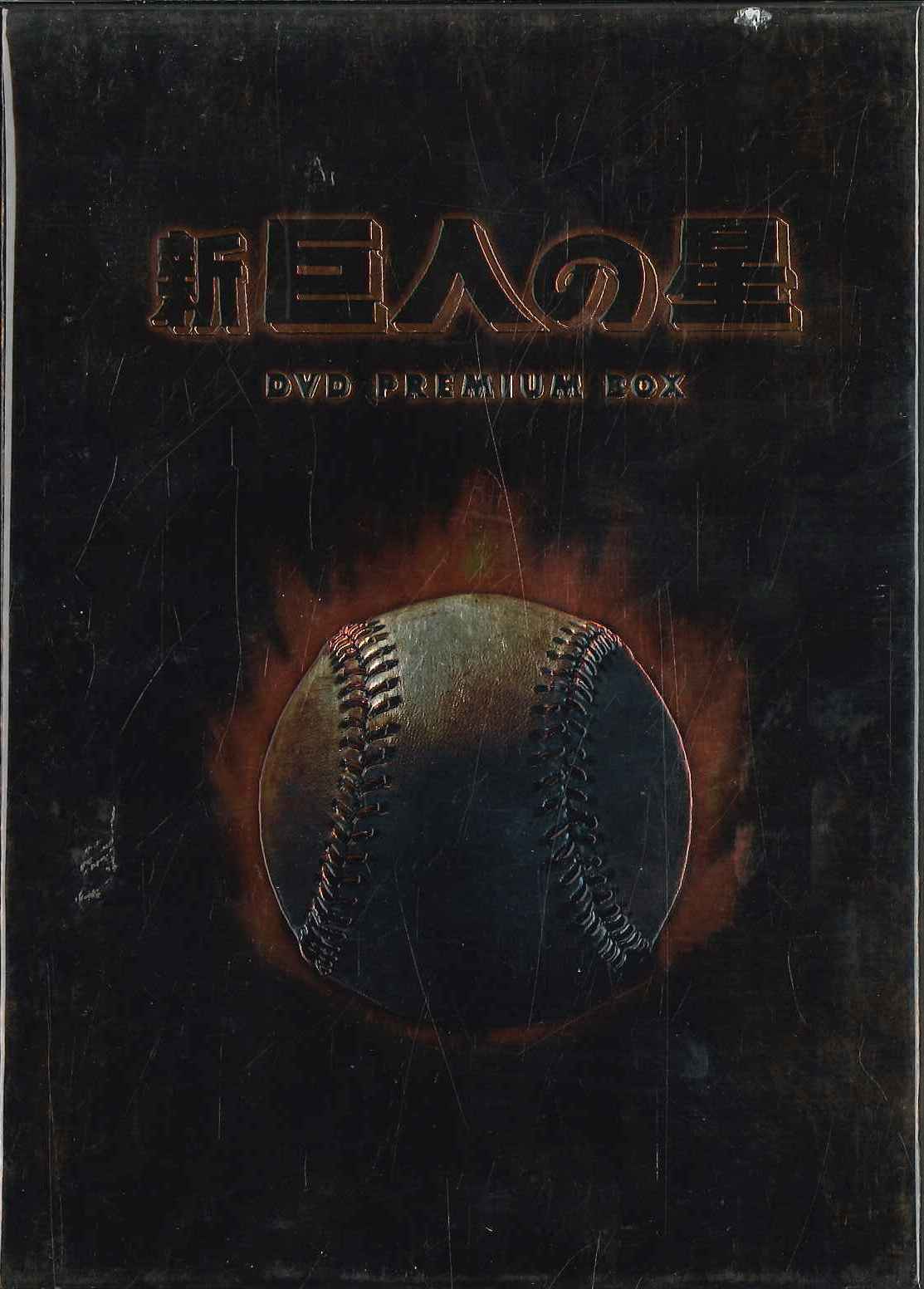 アニメdvd 新 巨人の星 Dvdプレミアムbox まんだらけ Mandarake