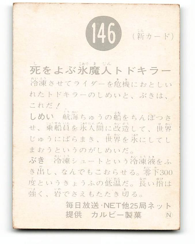 上質で快適 当時物 カルビー仮面ライダーチップス 146番 死をよぶ氷魔