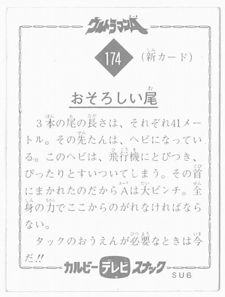 カルビー製菓 ウルトラマンA SU6 おそろしい尾 174番 | まんだらけ
