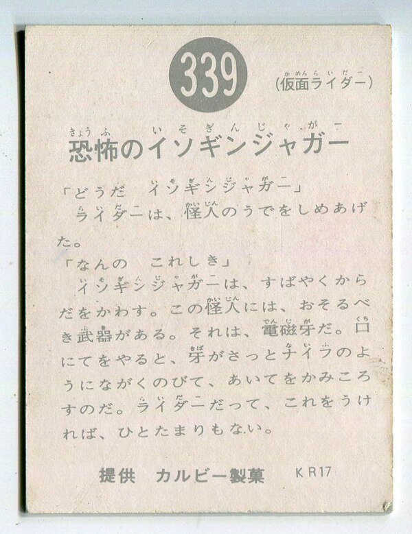 当時物 カルビー仮面ライダーチップス 309番 ちいさいころの本郷猛 -