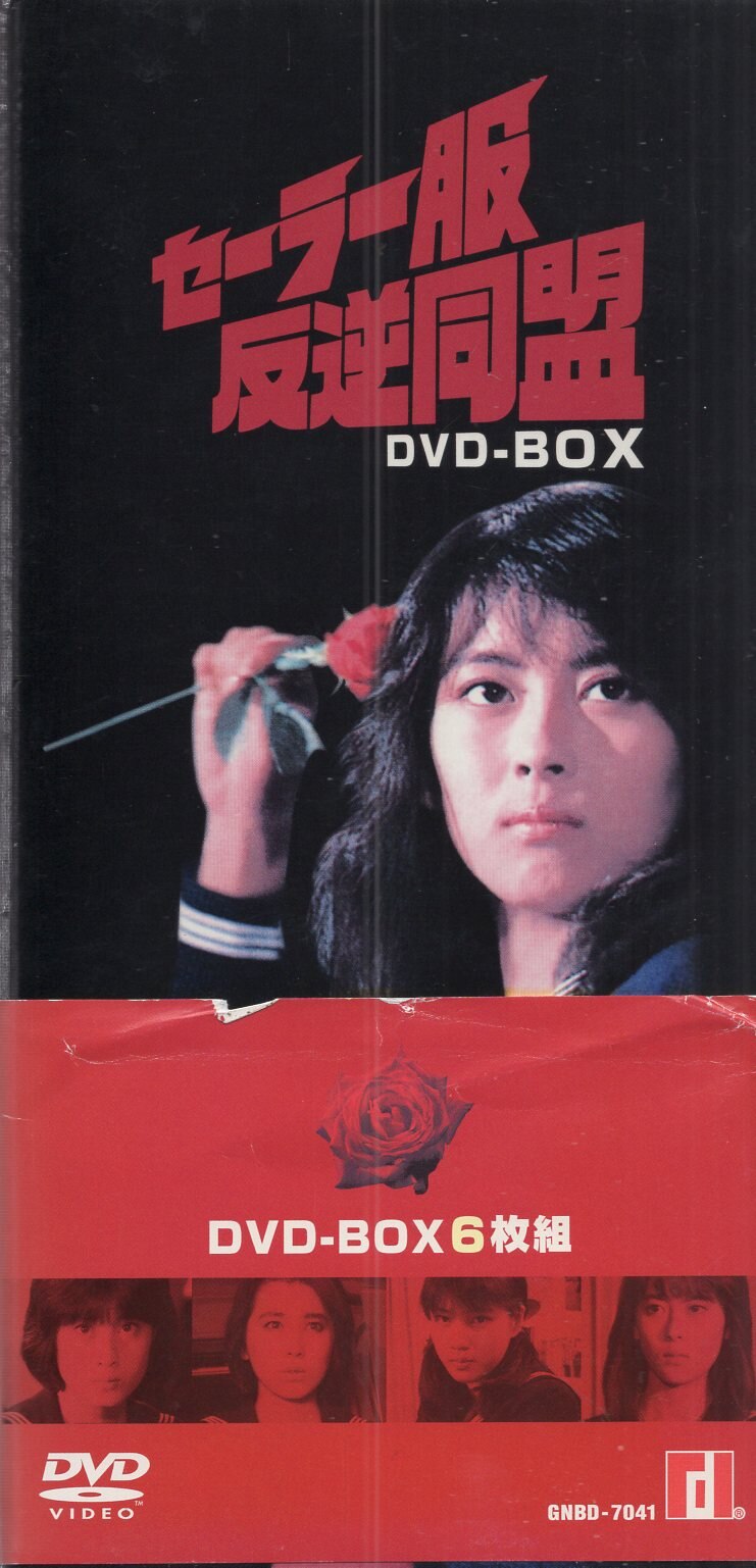 ジェネオンエンタテインメント ドラマdvd 初回 セーラー服反逆同盟 Dvd Box まんだらけ Mandarake