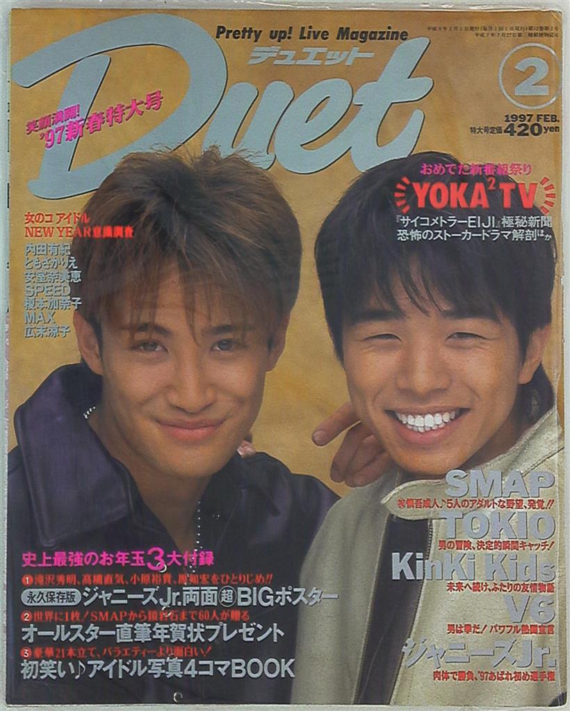 Tokio V6 松岡昌宏 井ノ原快彦 Duet 97年02月号 まんだらけ Mandarake