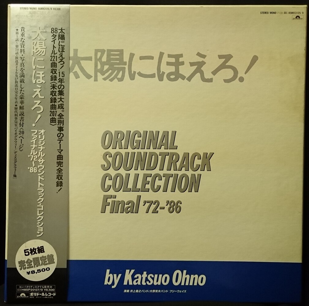 ポリドール 85MX3125 『太陽にほえろ! オリジナル・サウンドトラック