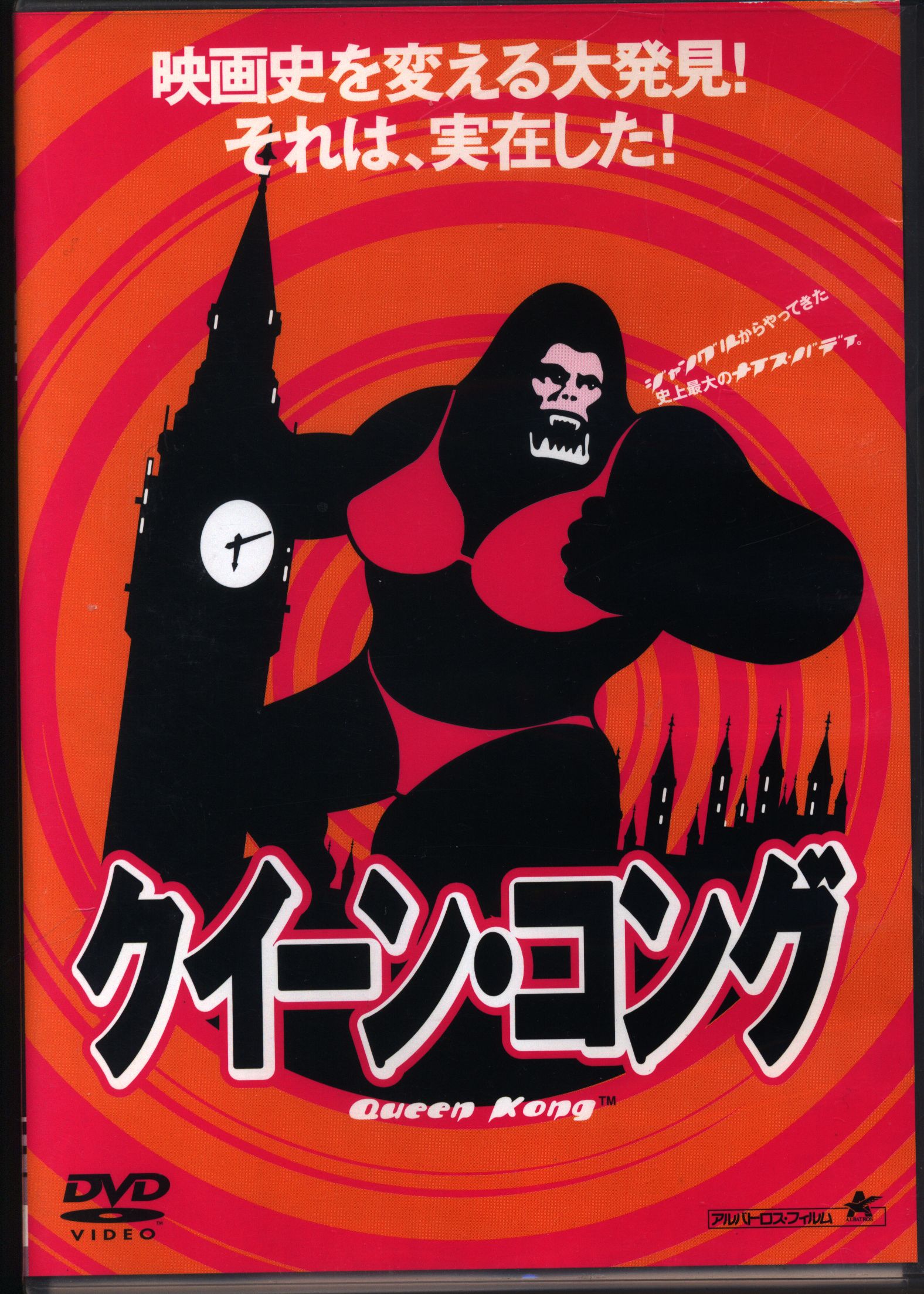 洋画dvd クイーン コング まんだらけ Mandarake