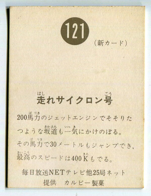 数々の賞を受賞 新明朝 旧カルビー 仮面ライダーカード No.121 仮面