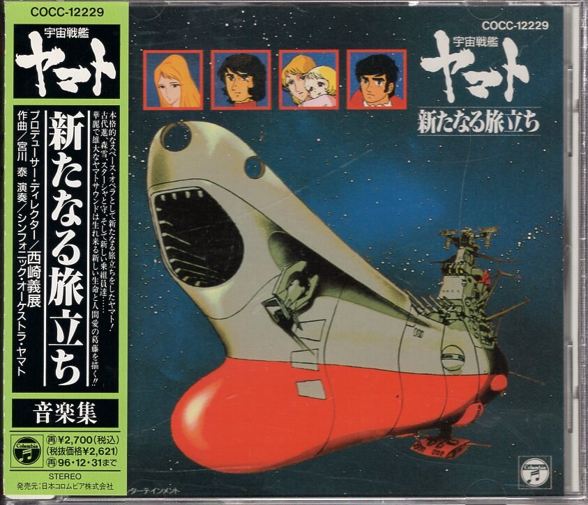アニメcd 宇宙戦艦ヤマト 新たなる旅立ち 音楽集 まんだらけ Mandarake