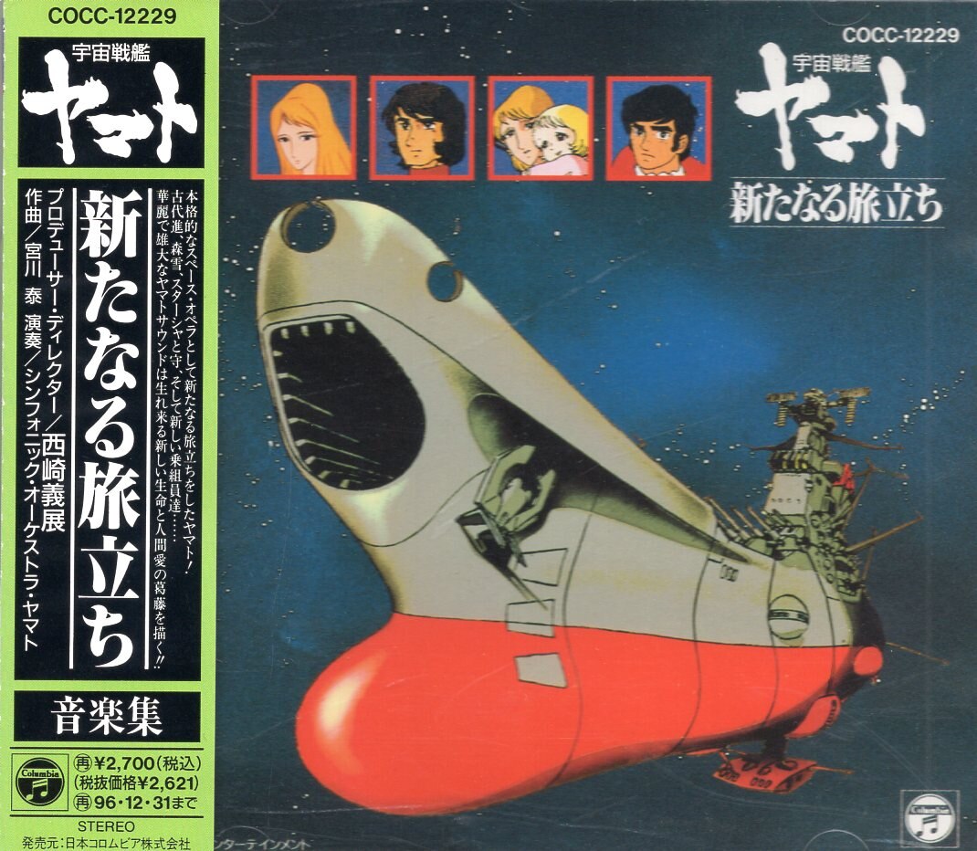 アニメcd 宇宙戦艦ヤマト 新たなる旅立ち 音楽集 まんだらけ Mandarake