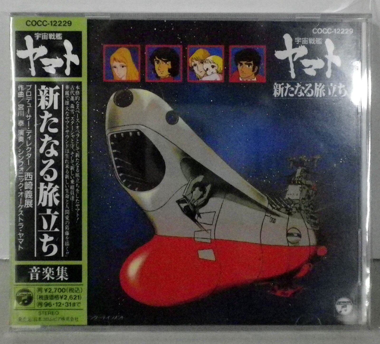 アニメcd 宇宙戦艦ヤマト 新たなる旅立ち 音楽集 まんだらけ Mandarake