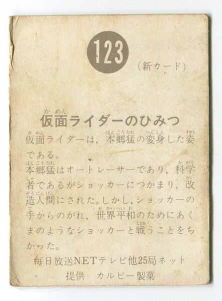 カルビー製菓 【旧仮面ライダーカード】 新明朝版 仮面ライダーのひみつ 123 | まんだらけ Mandarake
