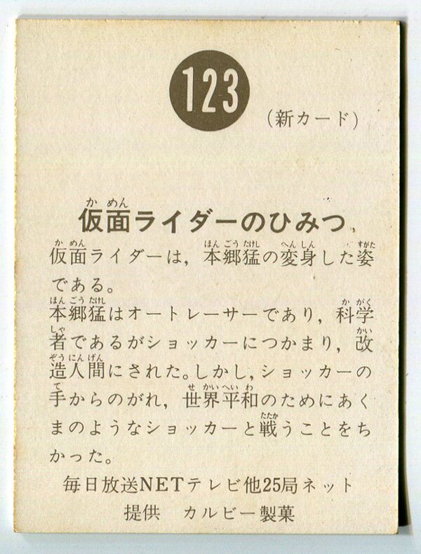 新明朝 旧カルビー 仮面ライダーカード No.123
