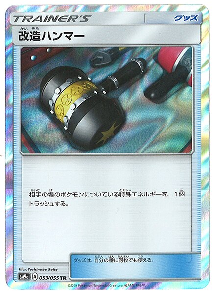Pokemon Sm 強化拡張 ナイトユニゾン 053 055 改造ハンマー Tr Sm9a まんだらけ Mandarake