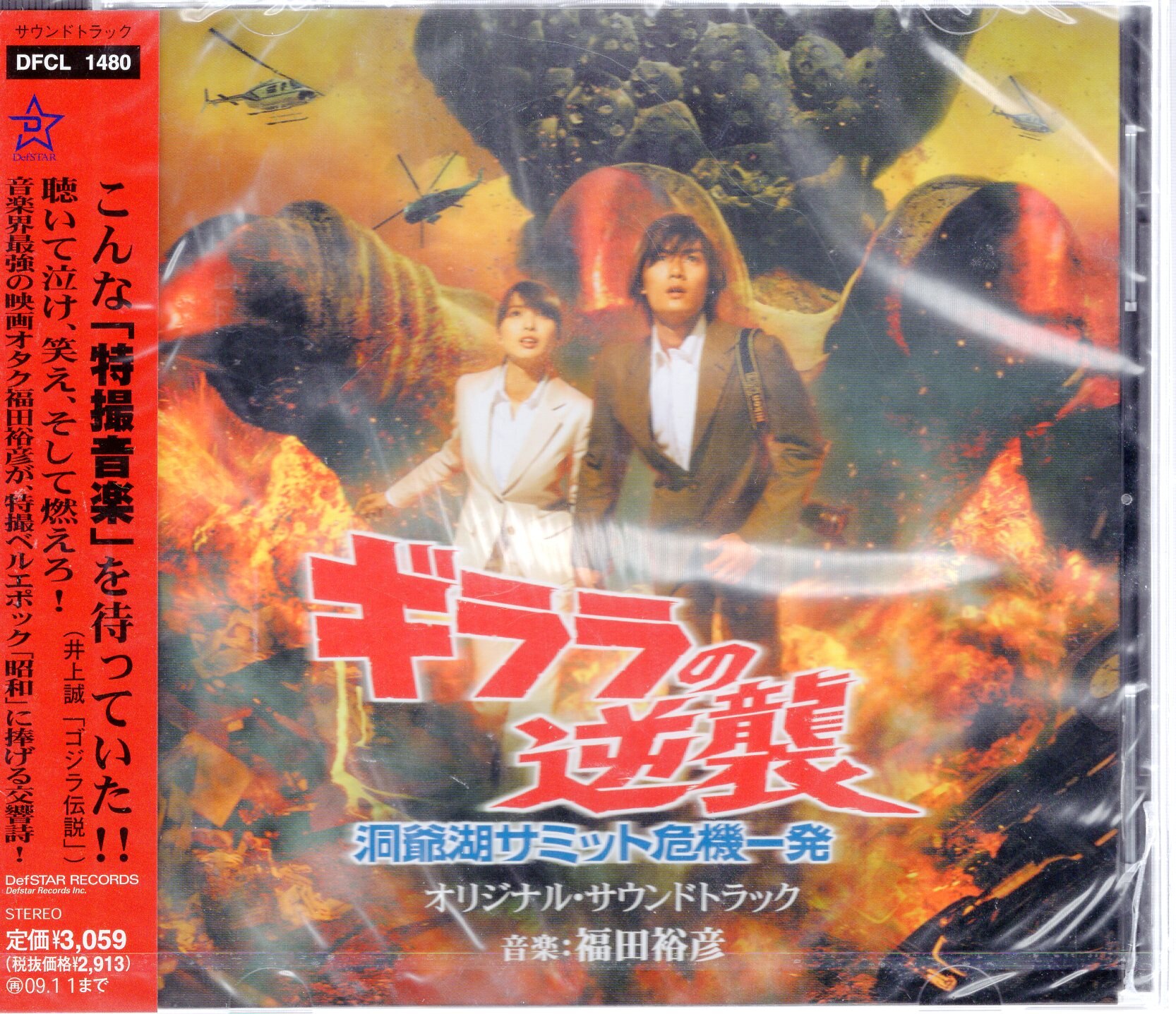 Defstar Records 特撮cd ギララの逆襲 洞爺湖サミット危機一髪 オリジナルサウンドトラック 未開封 まんだらけ Mandarake