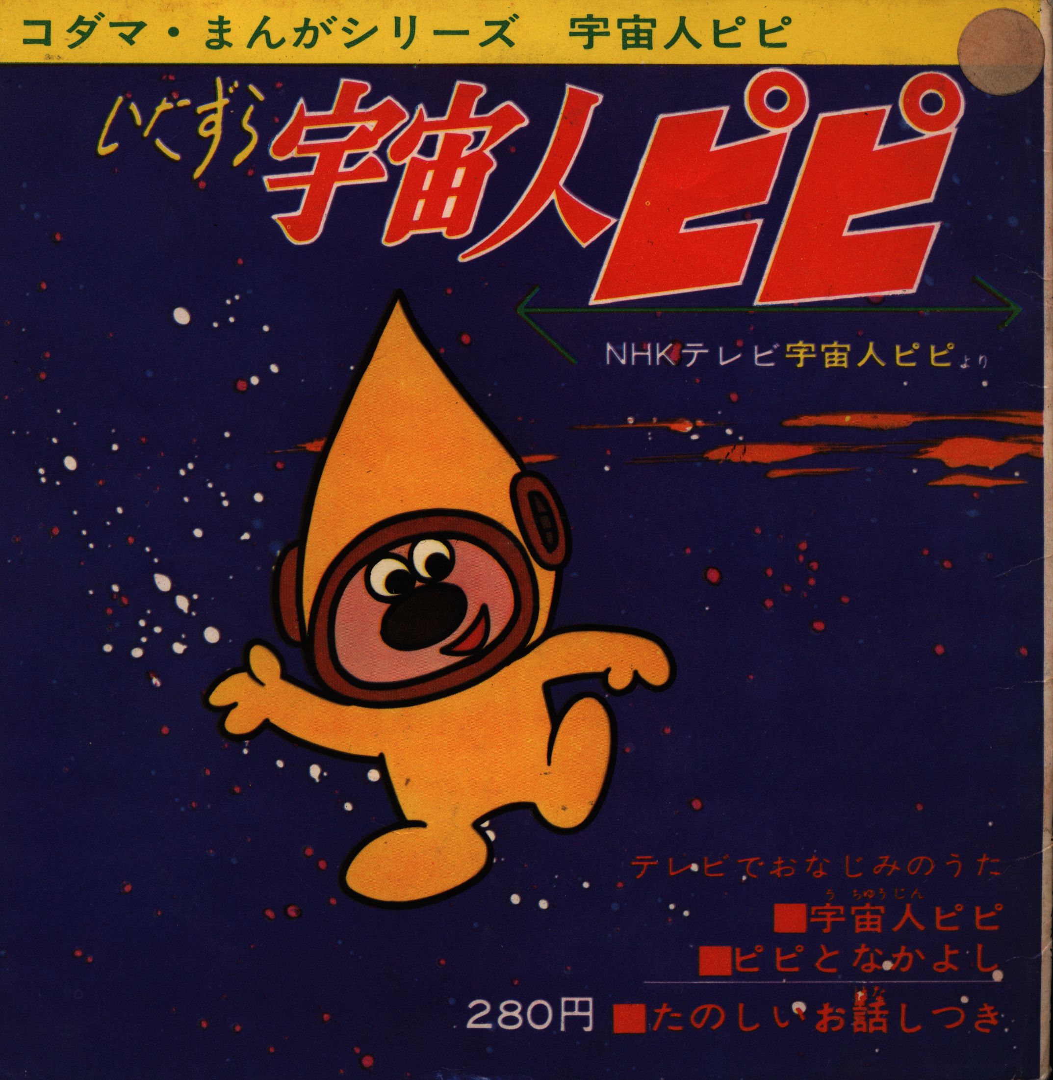 昭和40年 NHK 宇宙人ピピ ソノシート。