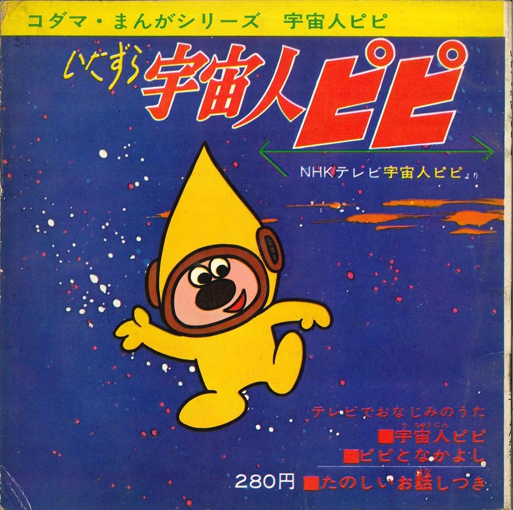 宇宙人のいたずら コダマプレス コダマ・まんがシリーズ KS-171 『いたずら宇宙人ピピ
