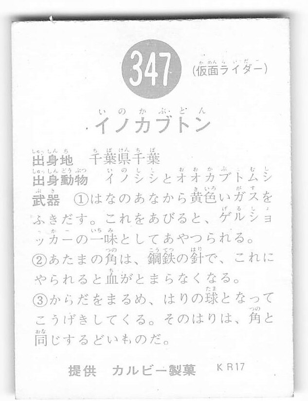 当時物 カルビー仮面ライダーチップス 347番 イノカブトン -