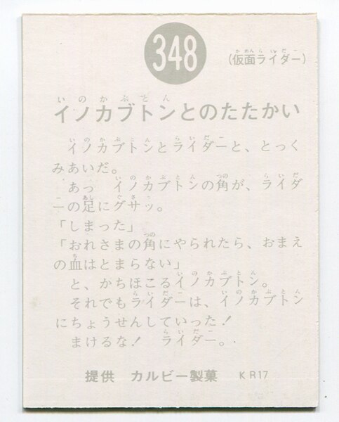 カルビー製菓 【旧仮面ライダーカード】 KR17版 イノカブトンとの