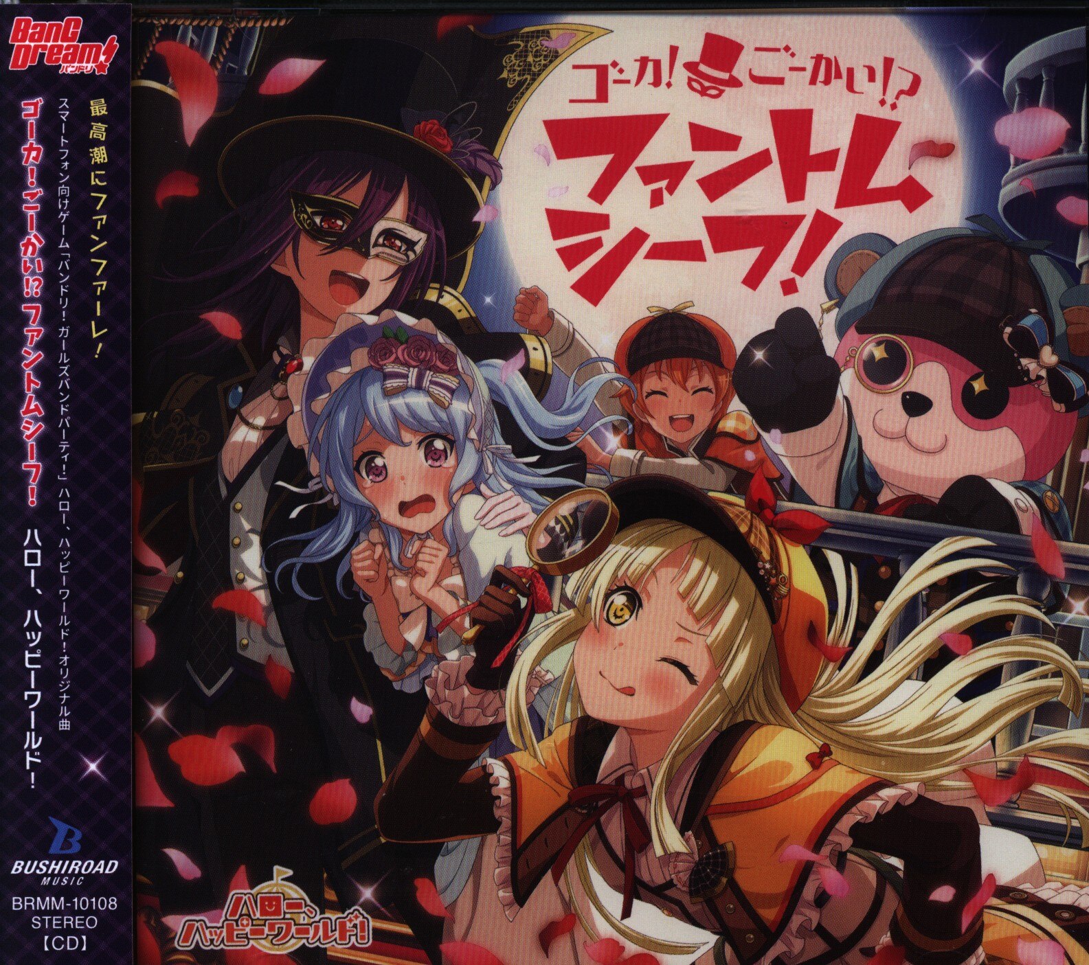 ゲームcd 通常版 バンドリ ハロー ハッピーワールド ゴーカ ごーかい ファントムシーフ まんだらけ Mandarake ゲームcd 通常版 バンドリ ハロー ハッピーワールド ゴーカ ごーかい ファントムシーフ まんだらけ Mandarake