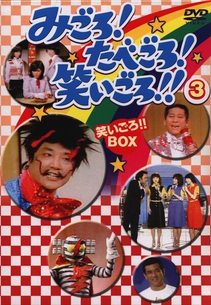 バラエティdvd みごろ たべごろ 笑いごろ 3 笑いごろ Box まんだらけ Mandarake