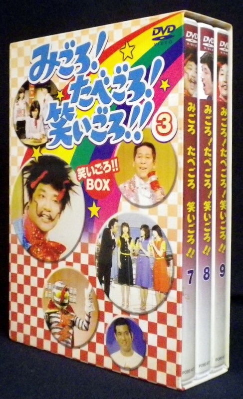 値下げしました］みごろ!たべごろ!笑いごろ!! みごろ!BOX〈3枚組 