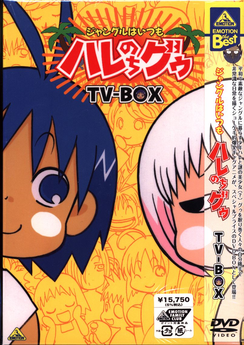 アニメDVD ジャングルはいつもハレのちグゥ TV-BOX | まんだらけ Mandarake