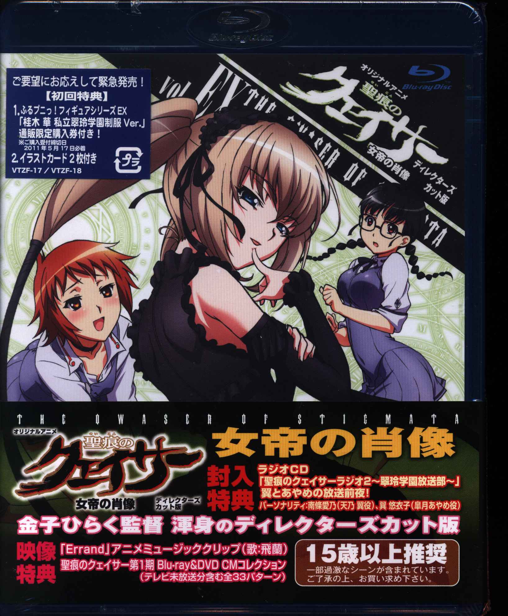 聖痕のクェイサー DVD 第5巻 vol.5 ディレクターズカット版 - ブルーレイ