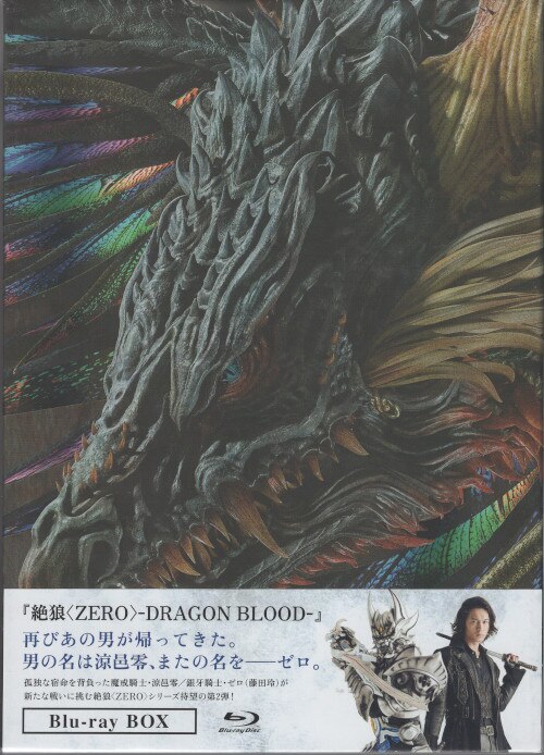 特撮Blu-ray 絶狼<ZERO>-DRAGON BLOOD- Blu-ray BOX | まんだらけ