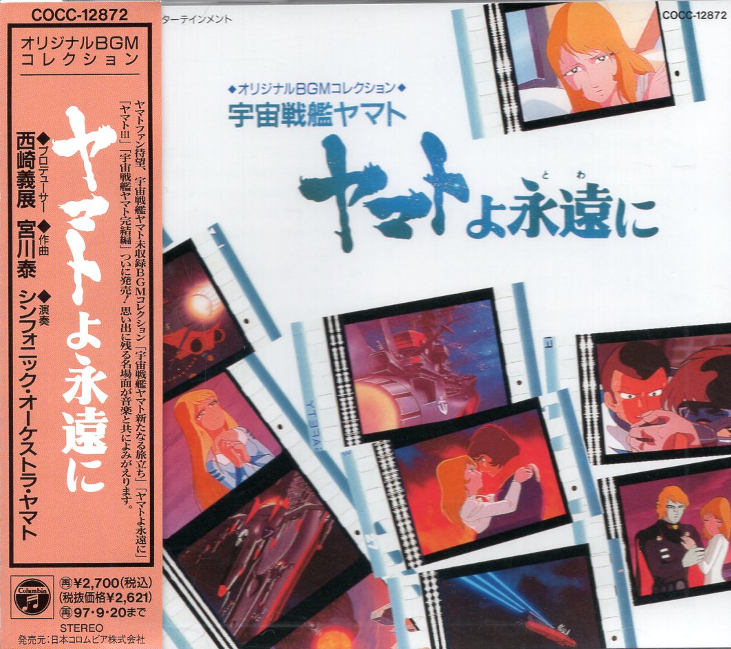 アニメcd 初販盤 宇宙戦艦ヤマト ヤマトよ永遠に オリジナルbgmコレクション まんだらけ Mandarake
