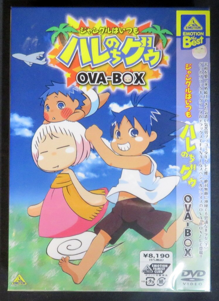 アニメdvd 未開封 ジャングルはいつもハレのちグゥ Ova Box まんだらけ Mandarake