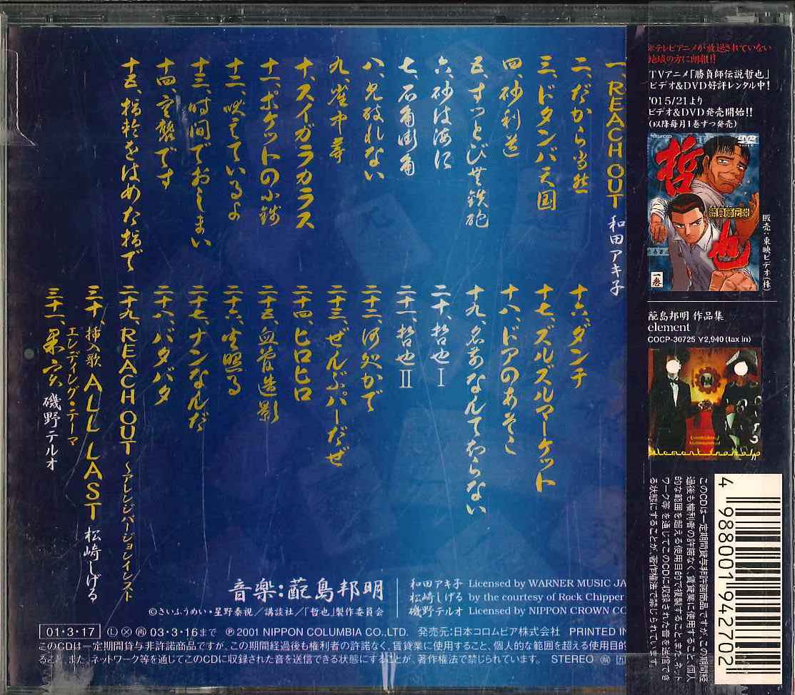 勝負師伝説 哲也 オリジナル・サウンドトラック 闘魂拝聴 -