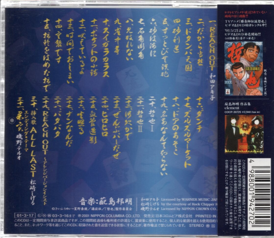 勝負師伝説 哲也 オリジナルサウンドトラック 闘魂拝聴 おてごろ価格