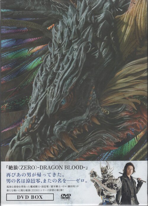 特撮DVD 絶狼＜ZERO＞-DRAGON BLOOD-DVD BOX - DVD/ブルーレイ