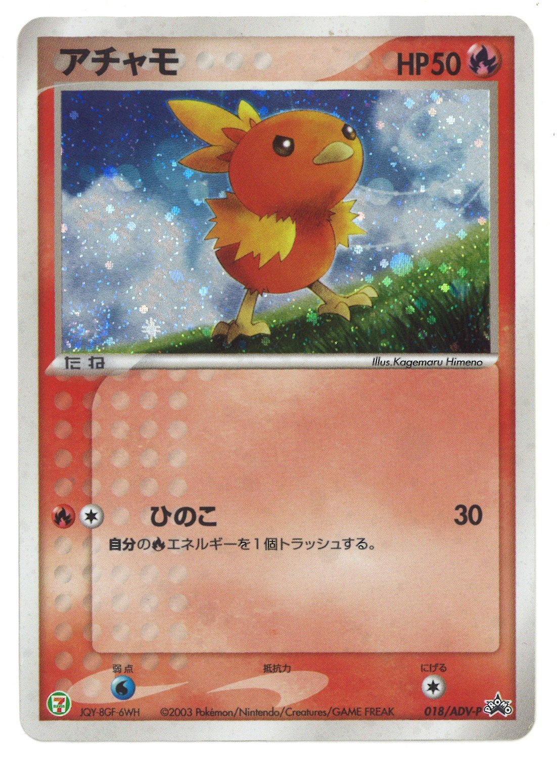 PSA10 アチャモ キラ セブンイレブン プロモ 鑑定品 018/ADV-P