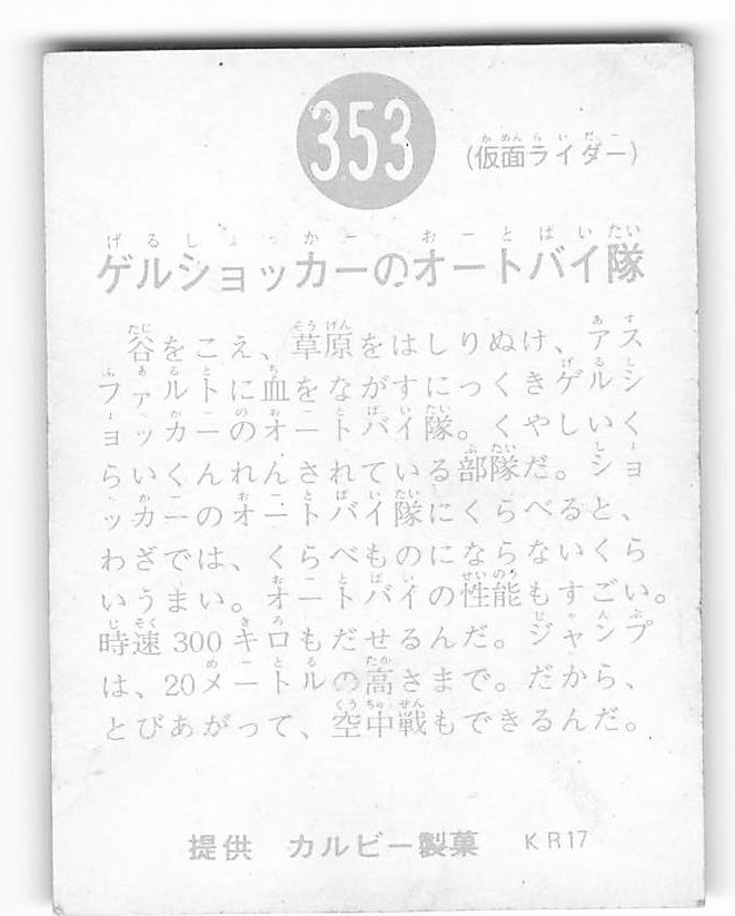 当時物 カルビー仮面ライダーチップス 353番 ゲルショッカーの