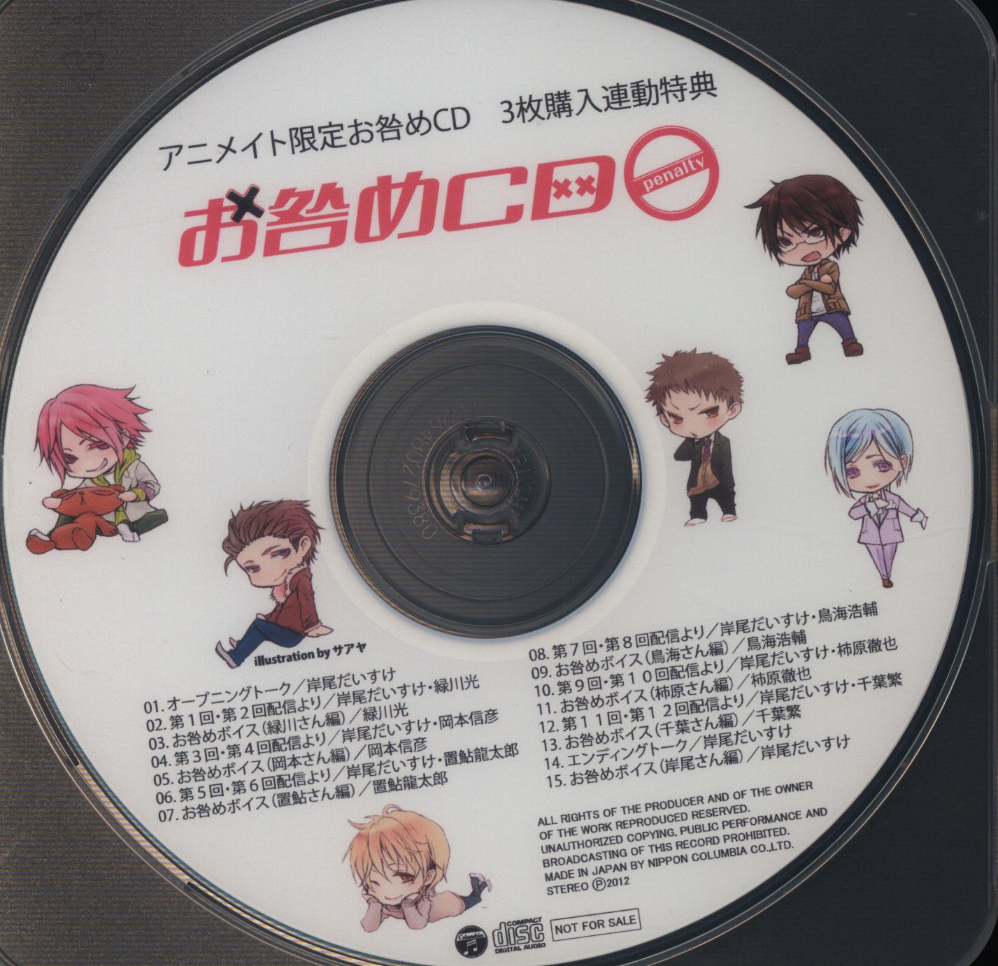 シチュエーション特典 お咎めcd アニメイト限定お咎めcd 3枚購入連動特典 盤面傷 まんだらけ Mandarake