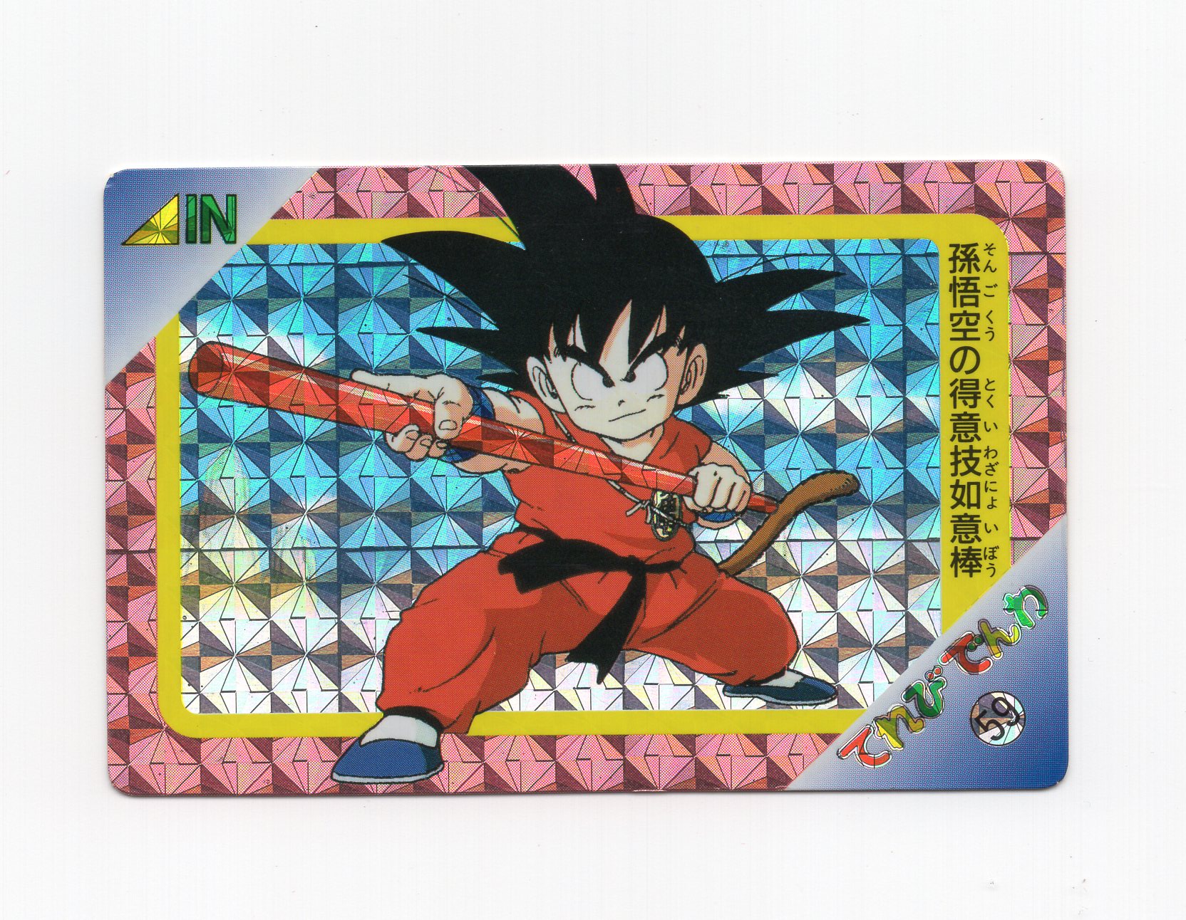 バンプレスト ドラゴンボール 無印 てれびでんわ 2弾 疑似角プリズム 孫悟空の得意技如意棒 59 まんだらけ Mandarake