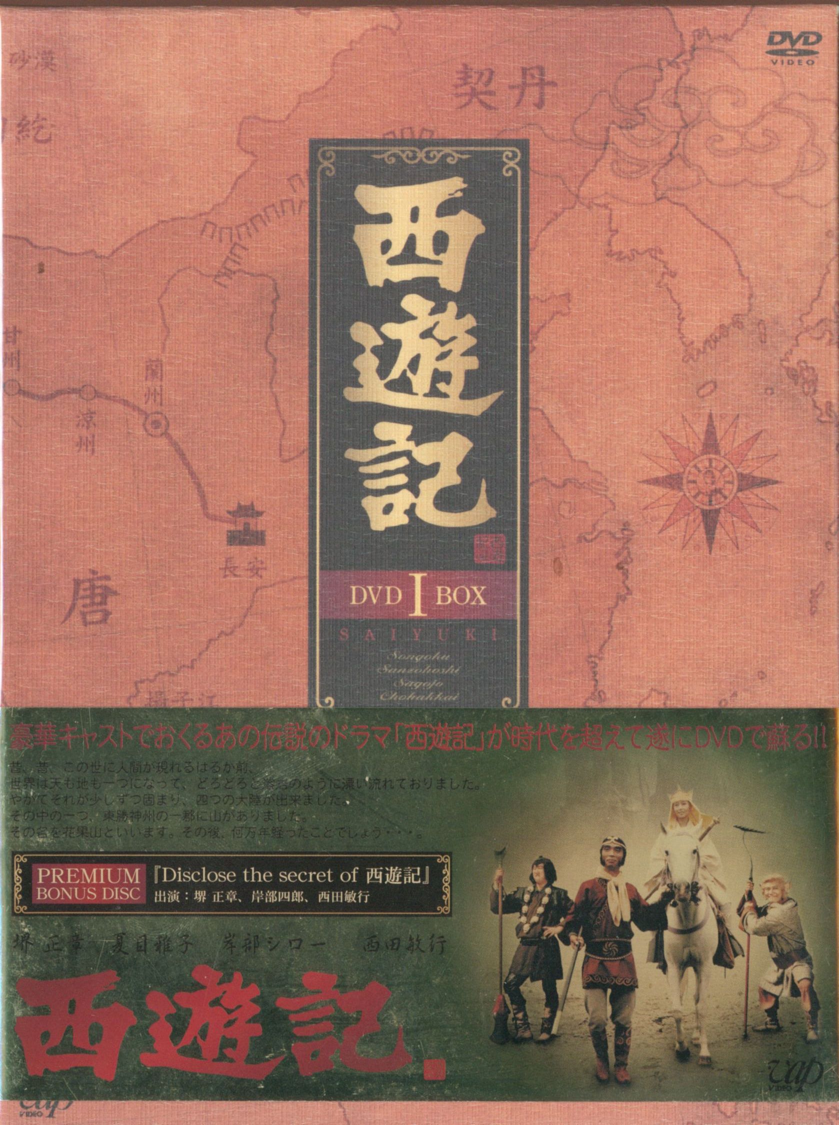 西遊記DVD-BOX Ⅰ、Ⅱ ノベルティ付き Amazon.co.jp: 西遊記II DVD-BOX I : 堺正章, 左とん平, 岸部