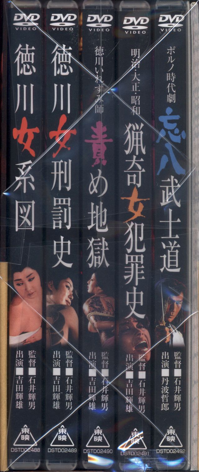 邦画DVD 東映監督シリーズ DVD-BOX 石井輝男篇 | まんだらけ Mandarake