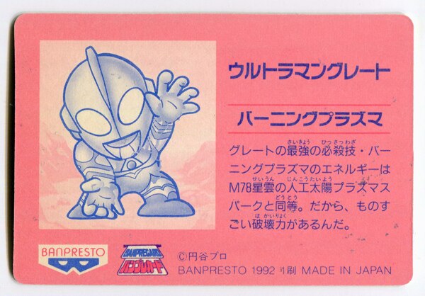 バンプレスト ウルトラマン倶楽部/バンプレカード 6弾(1992