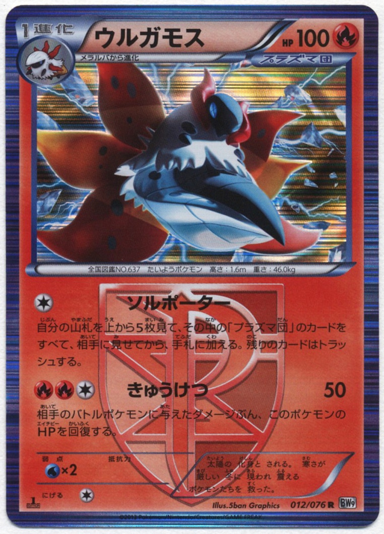 Pokemon Bw メガロキャノン 012 076 ウルガモス R Bw9 まんだらけ Mandarake