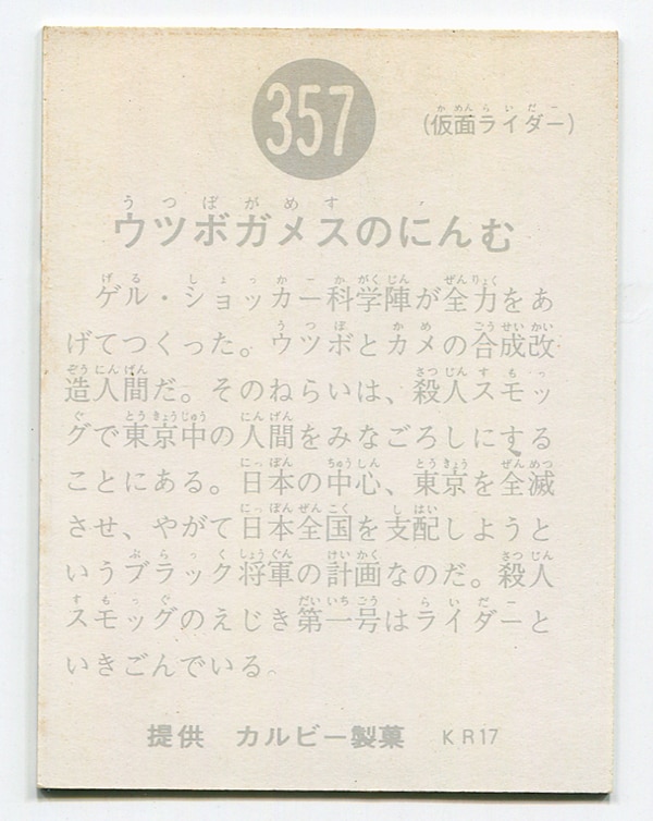 当時物 カルビー仮面ライダーチップス 357番 ウツボガメスのにんむ -
