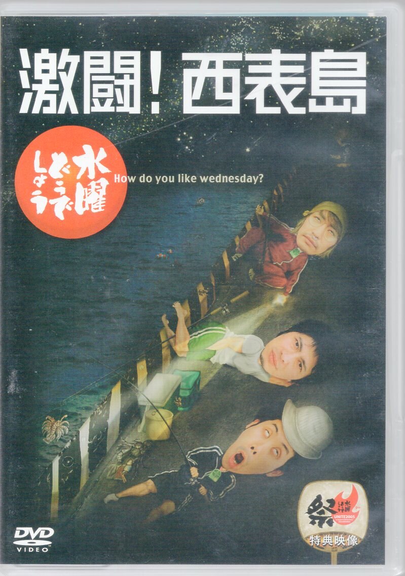 北海道テレビ バラエティdvd 水曜どうでしょう 激闘 西表島 8 まんだらけ Mandarake