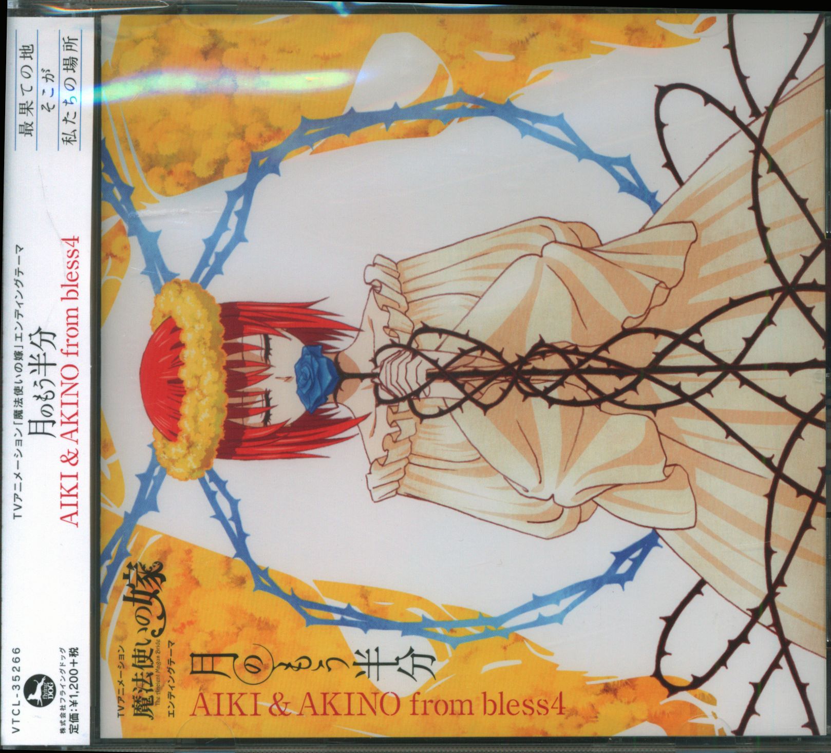 アニメcd 魔法使いの嫁 Ed 月のもう半分 Aiki Akino From Bless4 まんだらけ Mandarake