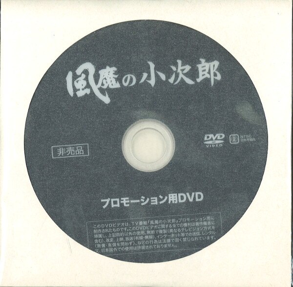 DVD＞風魔の小次郎 プロモーション用DVD *ディスク盤面B | まんだらけ Mandarake